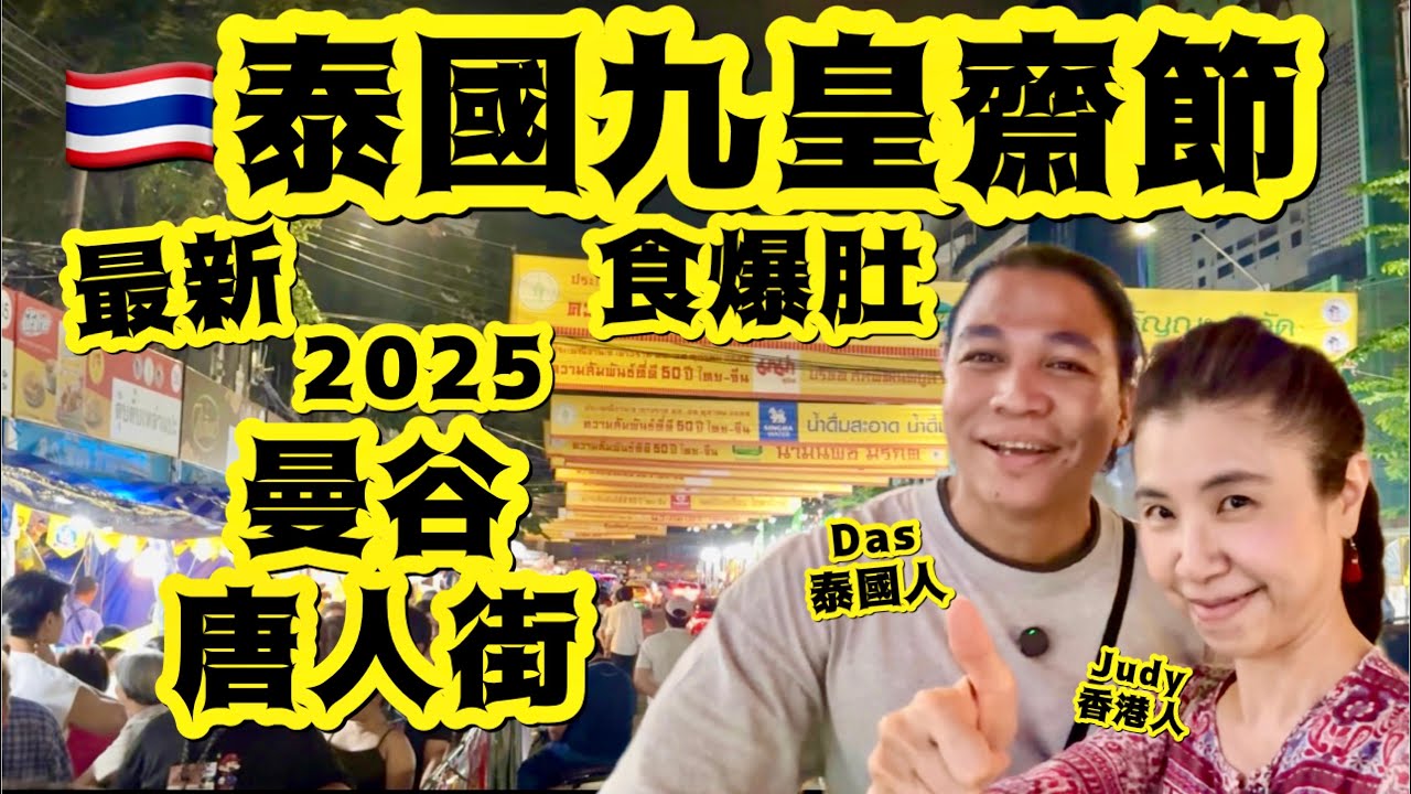 《曼谷唐人街》泰國九皇齋節2025 ｜每年去掃街｜被餵食!睇表演!變肥嘢全因呢個節日