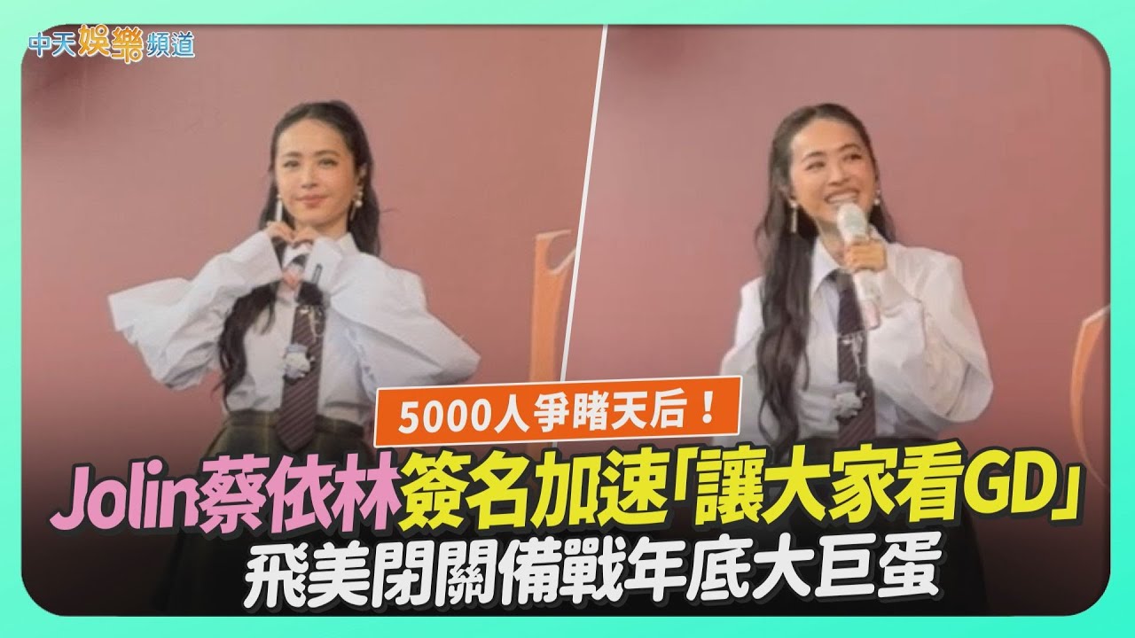 【撩星聞】5000人爭睹天后！Jolin蔡依林簽名加速「讓大家看GD」　飛美閉關備戰年底大巨蛋