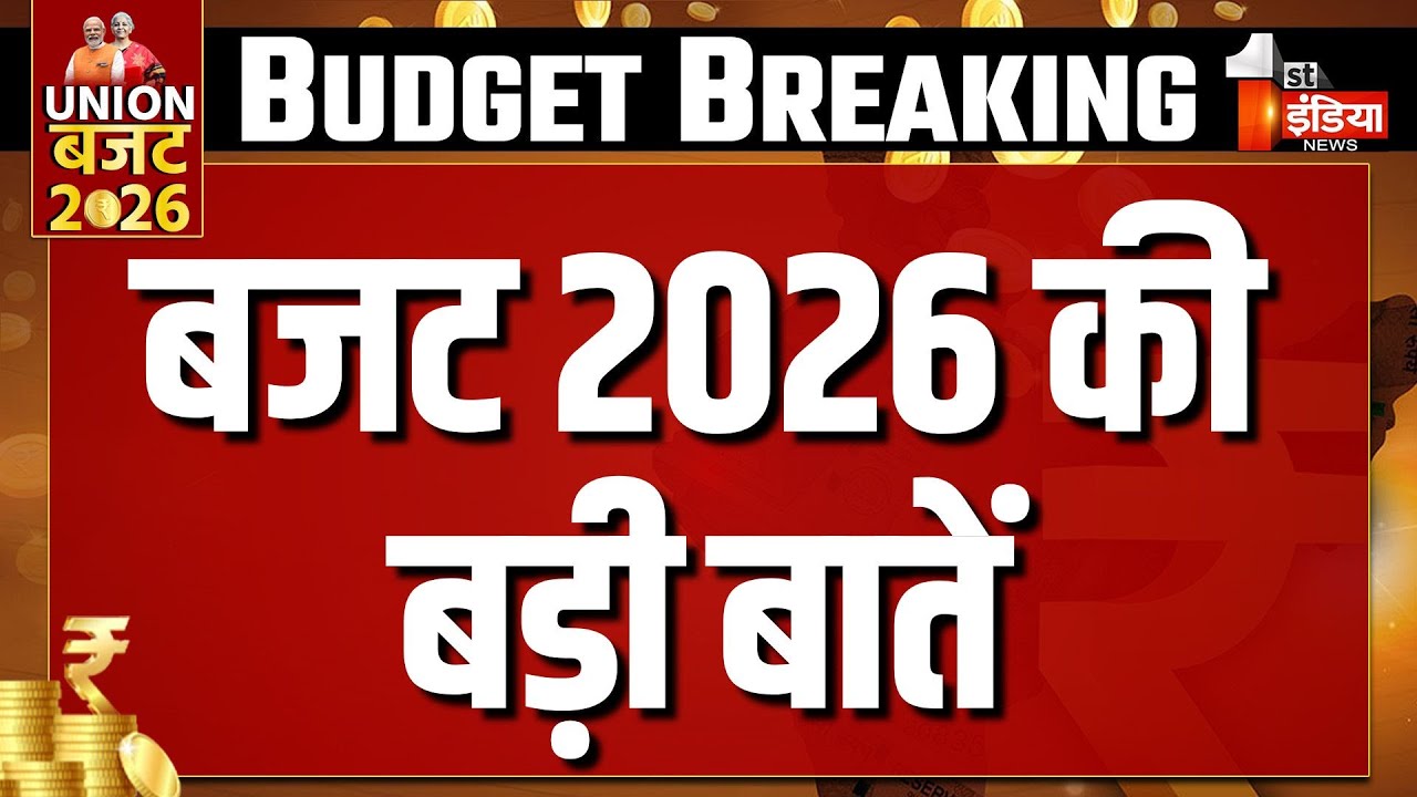 Union Budget 2026: बजट 2026 की बड़ी बातें |  Aam Budget 2026 | FM Nirmala Sitharaman | PM Modi