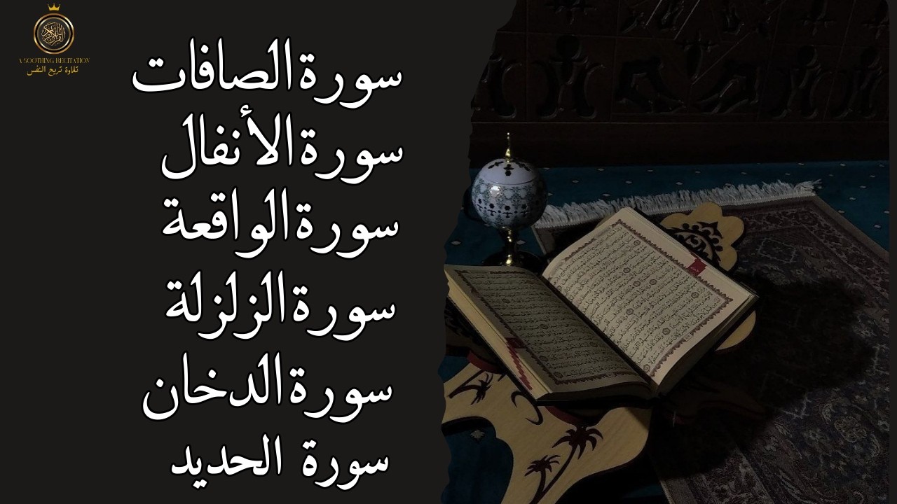 تحصين قوي بالقرآن  سكينة وبركة لا توصف الصافات – الحديد – الدخان – الزلزلة – الأنفال – الواقعة