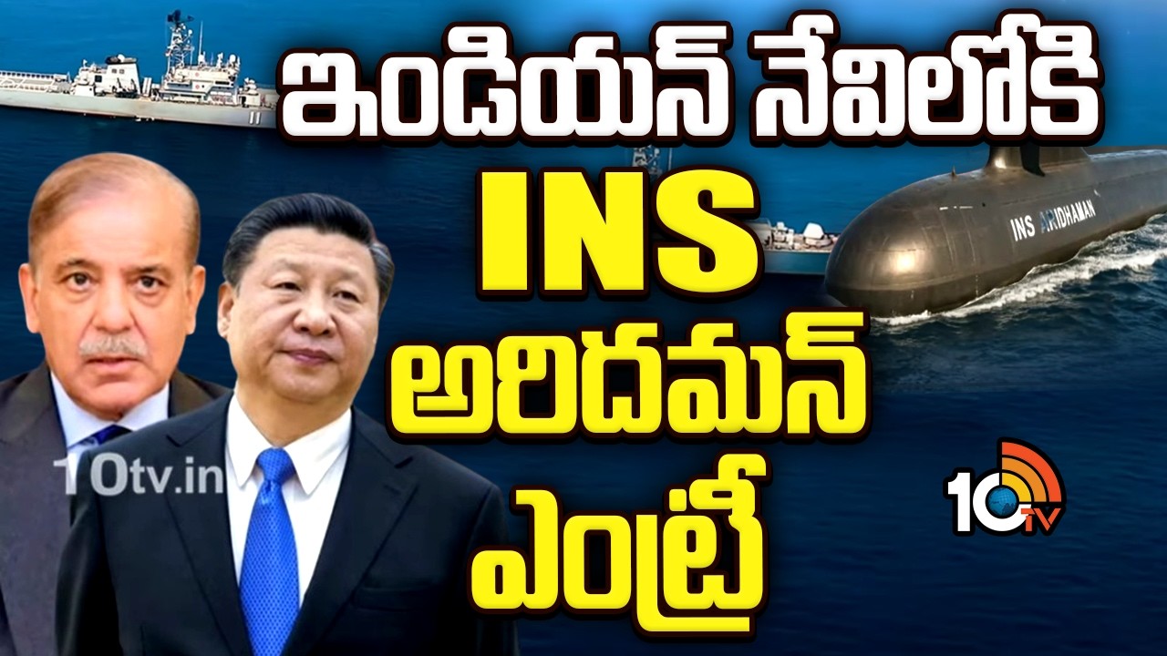 Special Story On INS Aridaman Enters Indian Navy | ఇండియన్ నేవిలోకి INS అరిదమన్  ఎంట్రీ | 10TV