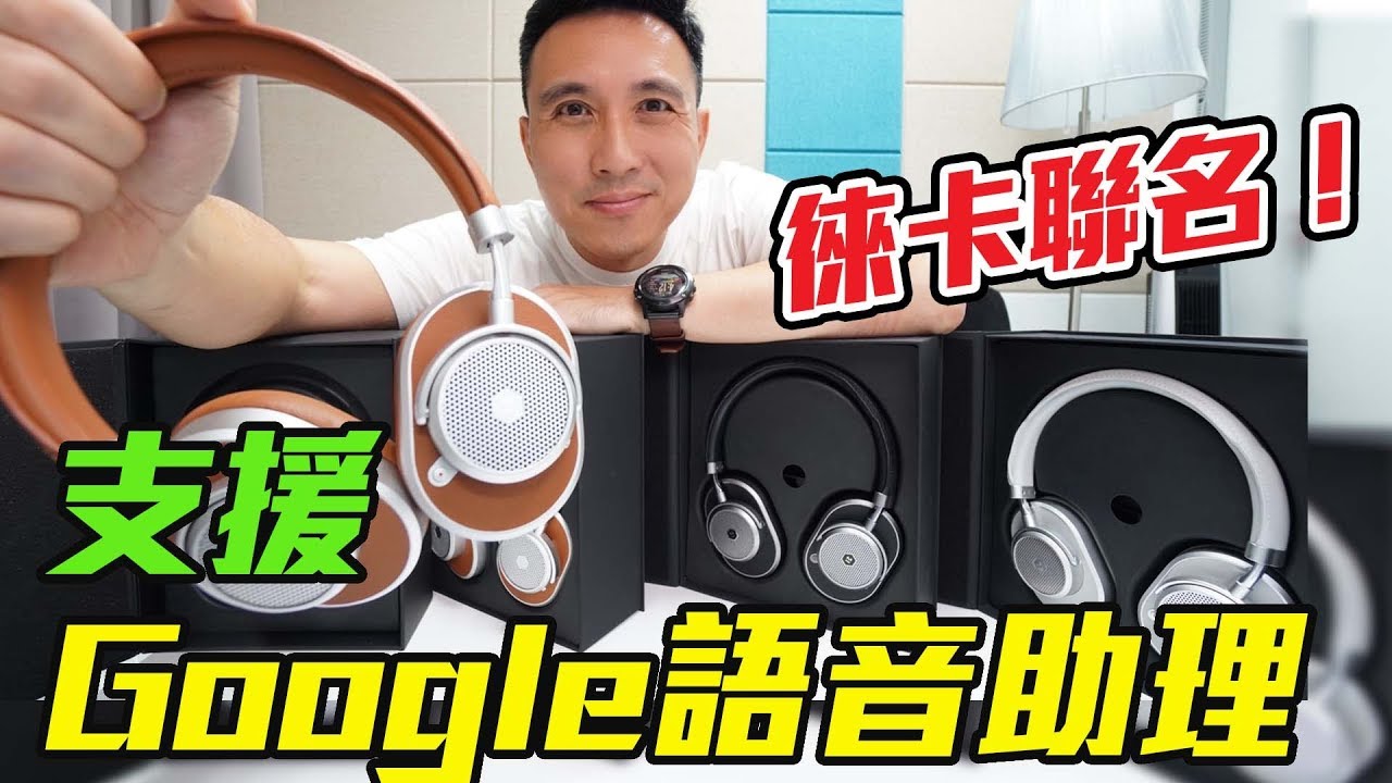 耳機開箱 Master & Dynamic MW65 無線藍芽降噪耳機 NBA球星徠卡聯名 Google語音助理也能用「Men's Game玩物誌」