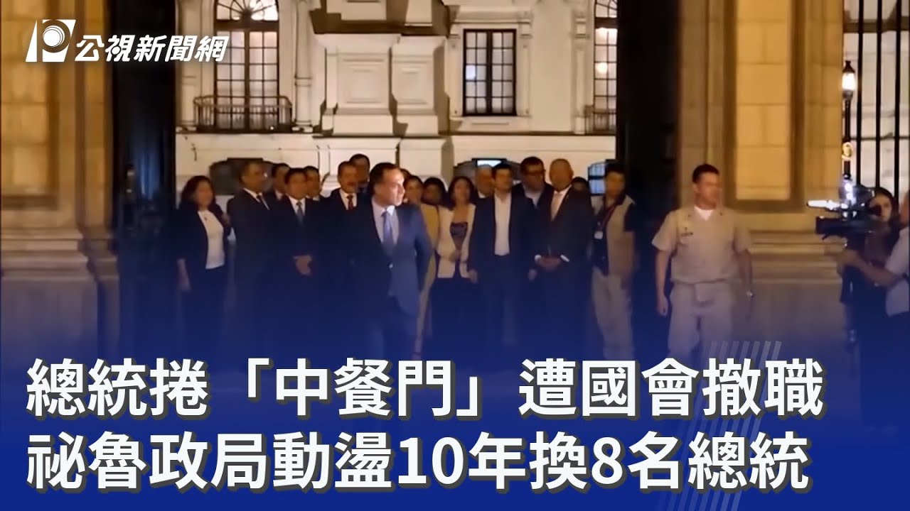 總統捲「中餐門」遭國會撤職 祕魯政局動盪10年換8名總統｜20260218 公視晚間新聞