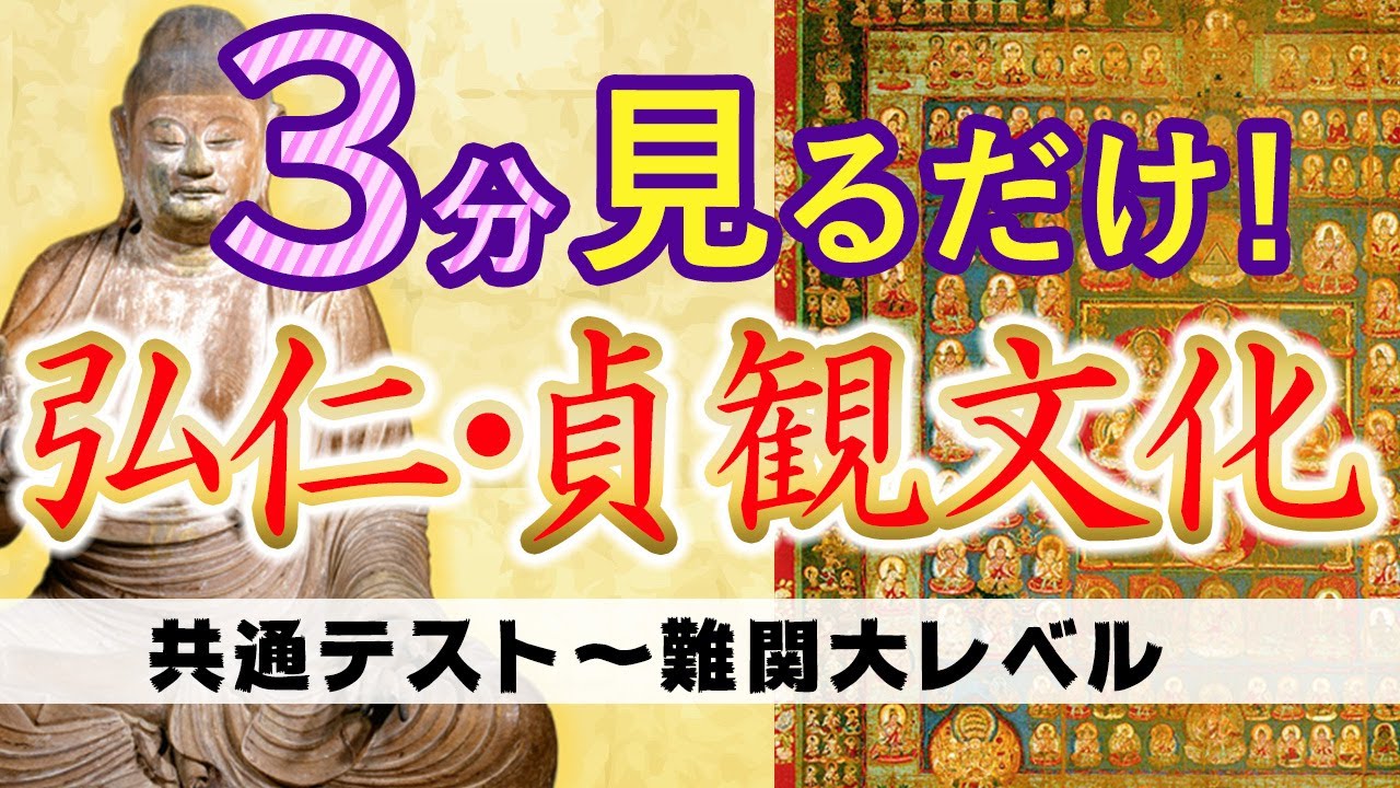 【3分で】弘仁・貞観文化【美術史】建築・彫刻・絵画・書道/室生寺金堂・五重塔、室生寺弥勒堂釈迦如来像、観心寺如意輪観音像、薬師寺僧形八幡神像・神功皇后像、神護寺両界曼荼羅、教王護国寺両界曼荼羅、風信帖