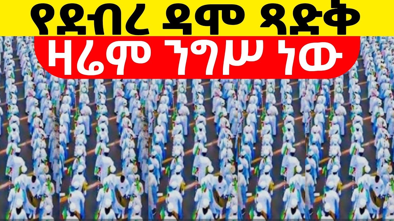 📍📍ታላቅ ንግሥ 📍📍ፃድቁ መነኩሴ አቡነ አረጋዊ ዘደብረ ዳሞ ዛሬ ከበሩ📍📍ጥር 14 ከሸገር አዲስ አበባ ከ#ዘነበወርቅ #2018 #2026