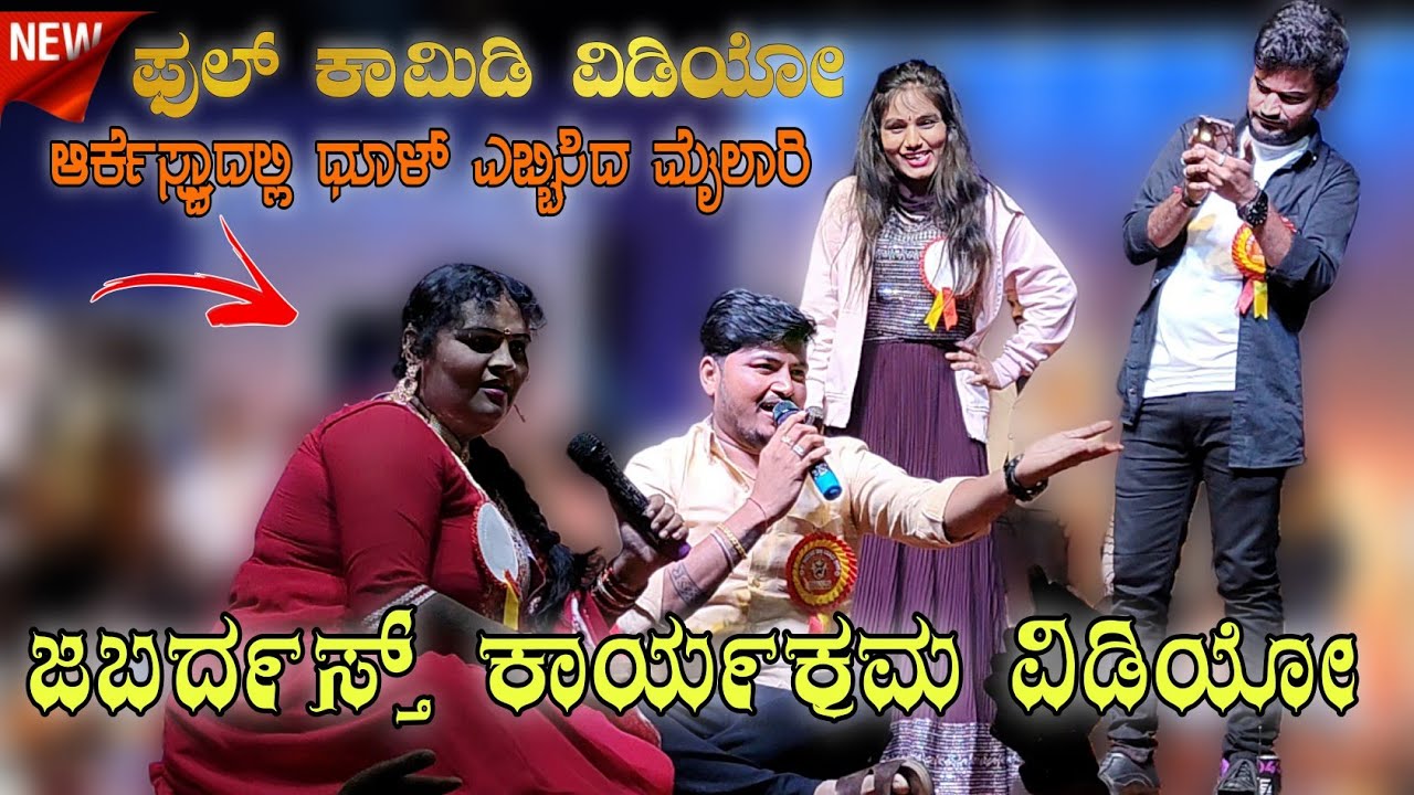 ಕಾರ್ಯಕ್ರಮದಲ್ಲಿ  ದೂಳು ಎಬ್ಬಿಸಿದ ಮೈಲಾರಿ// ಮ್ಯೂಸಿಕ್  ಮೈಲಾರಿ ಲಕ್ಷ್ಮಿ ಬಿಜಾಪುರ್ 🤩 ರವಿ ಗಜೇಂದ್ರಗಡ #newukvideo