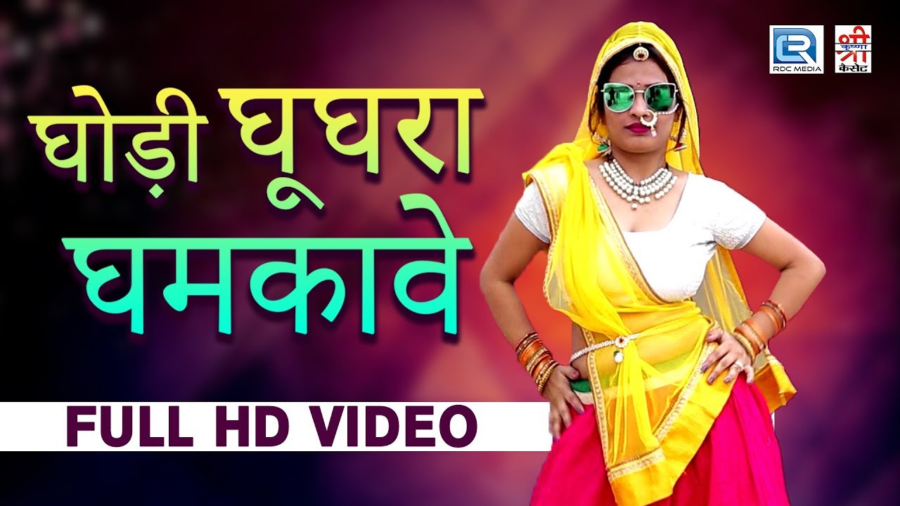 लो जी आ गया DJ मिक्स वाला शादी सांग - घोड़ी घूघरा घमकावे | Balli Mohanwadi | Rajasthani Hits 2018