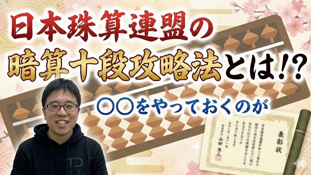 【そろばん式暗算】日本珠算連盟の暗算十段攻略法とは！？〇〇をやっておくのが吉！？