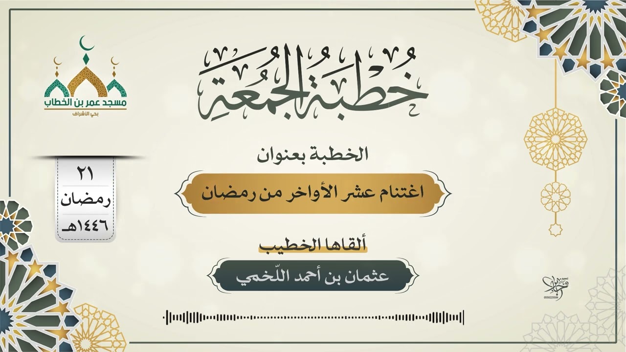 اغتنام عشر الأواخر من رمضان | خطبة الجمعة | ألقاها الخطيب | عثمان بن أحمد اللّخمي