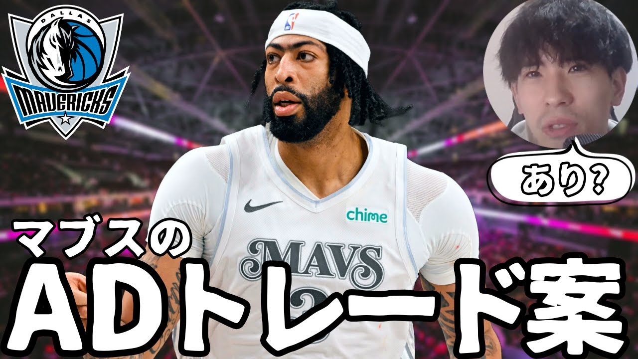 【NBA】マブス、ADトレードすべき?タイプで考える最適解【ハレルヤ切り抜き】