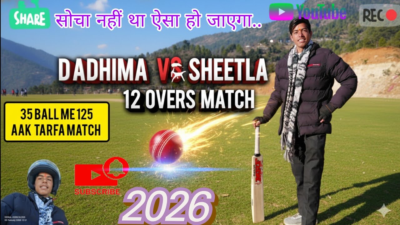 साँसें रोक देने वाला मैच! दाढ़ीमा vs शीतला: आखिरी ओवर की वो 6 गेंदें और... चमत्कार! 💥