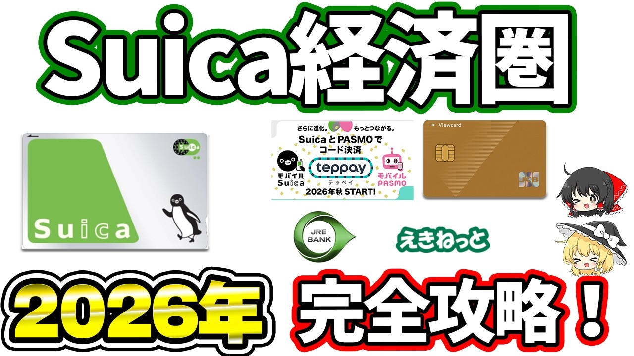 【JR東ユーザー必見】Suica経済圏でお得にJREポイントを貯める方法～お得なクレジットカードを紹介！