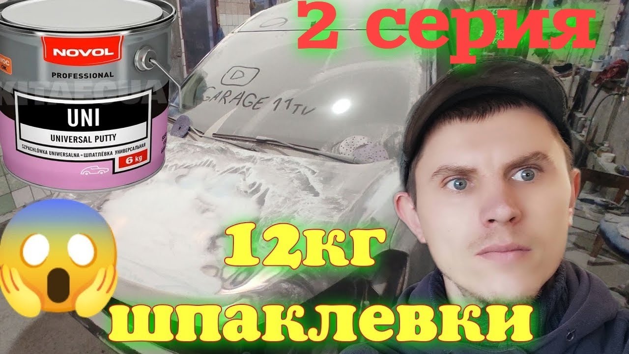 Шпаклевание  Dacia Dokker  (2серия)
