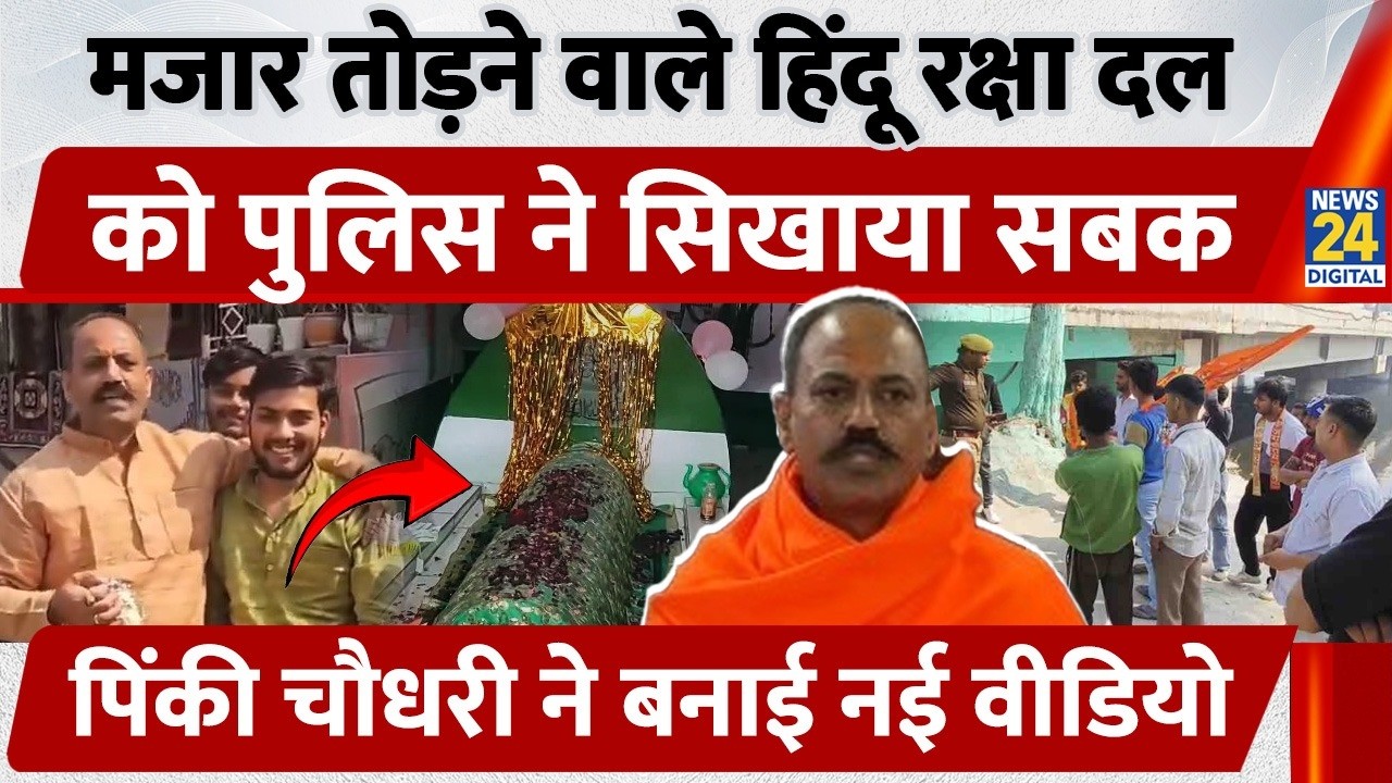 Ghaziabad: मजार तोड़ने वाले Hindu Raksha Dal को Police ने सिखाया सबक, Pinki Chaudhary New Video | UP