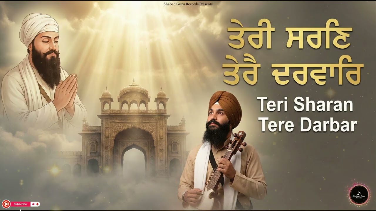 Teri Sharan Tere Darbar | ਤੇਰੀ ਸਰਣਿ ਤੇਰੈ ਦਰਵਾਰਿ | Beautiful Gurbani Kirtan | Shabad 2026