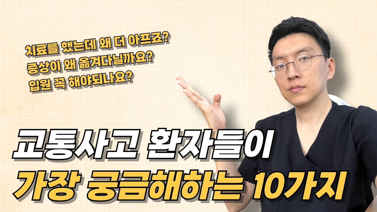 교통사고 이후 7일간 내 몸에 생기는 일들 / 급성기 경과, 진단, 치료방법