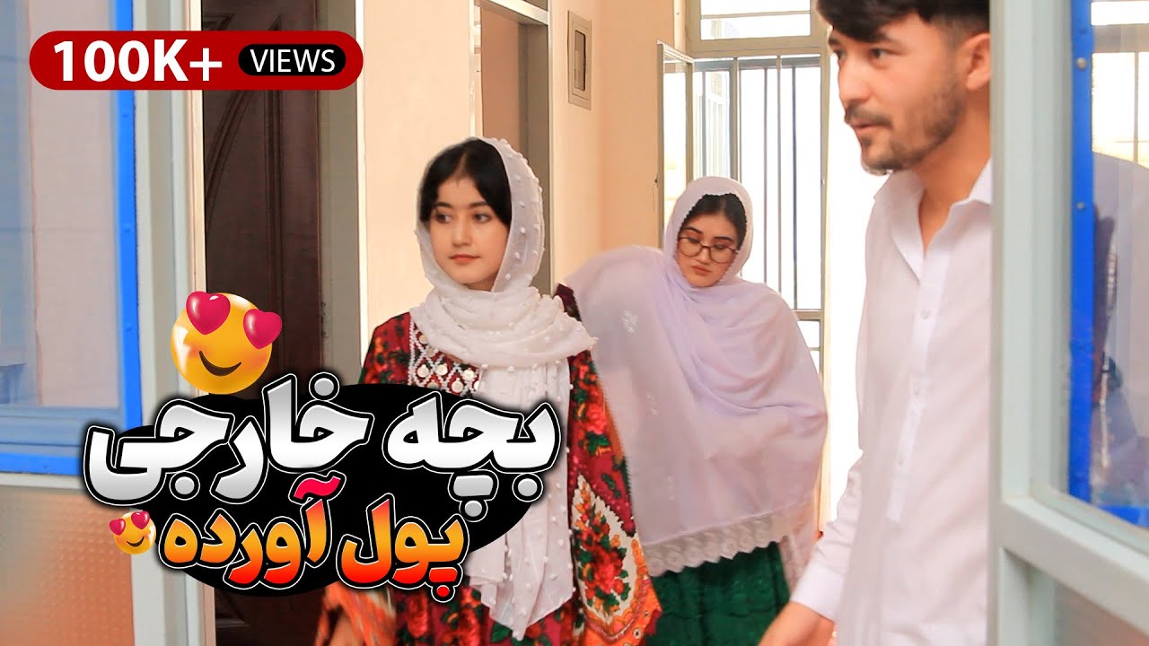 بچه از خارج امده - New Hazaragi Short Film