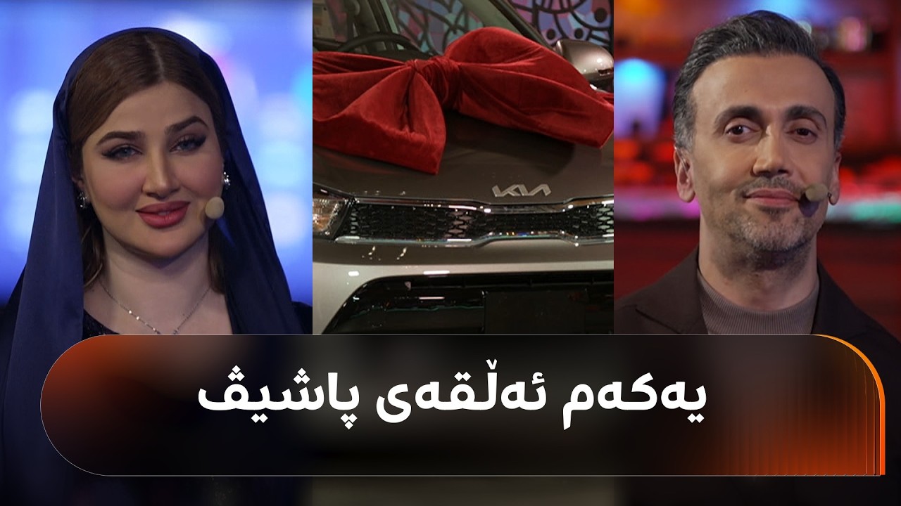 پاشیڤی رووداو دەستیپێکرد و سێ ئۆتۆمبێل و دیاریی گرانبەها بۆ ئێوە ئامادەن