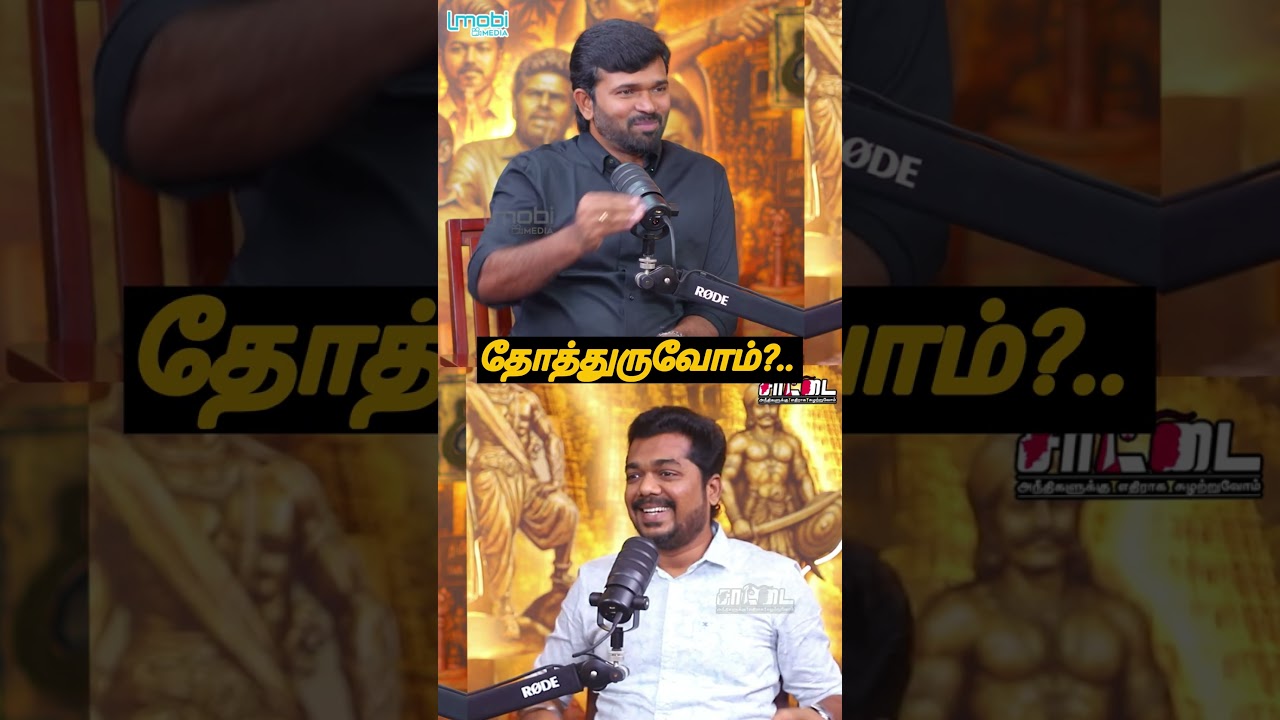 தோத்துருவோம்?...#seeman #saatai #vaiko #tvk #vijay