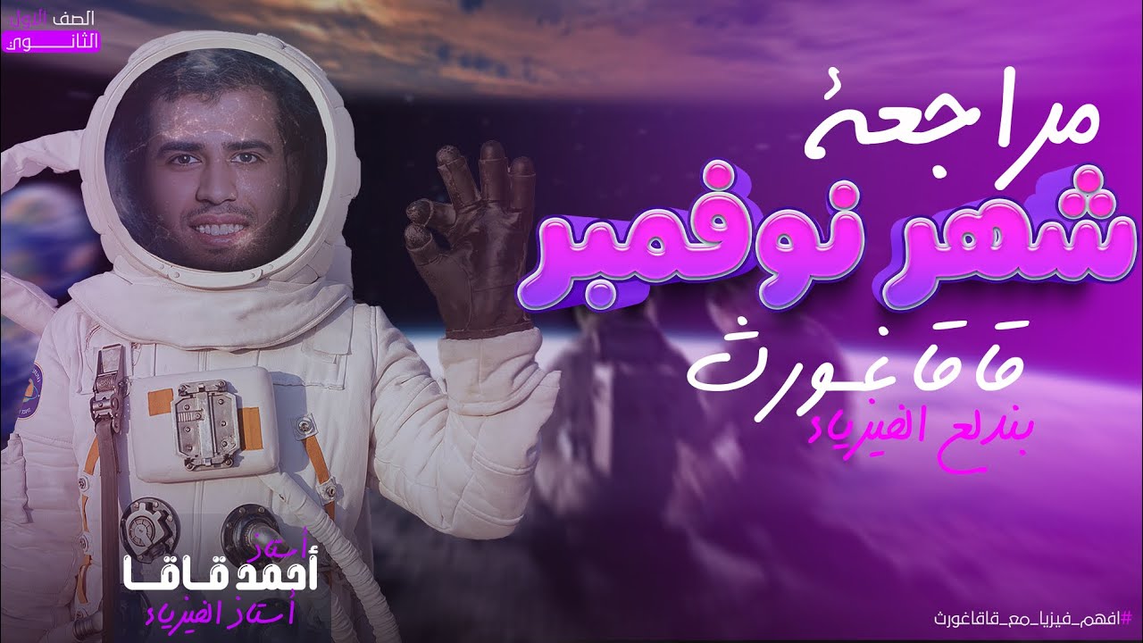 مراجعة شاملة علوم متكاملة شهر نوفمبر | حل كل أفكار و شرح المسائل | أولي ثانوي