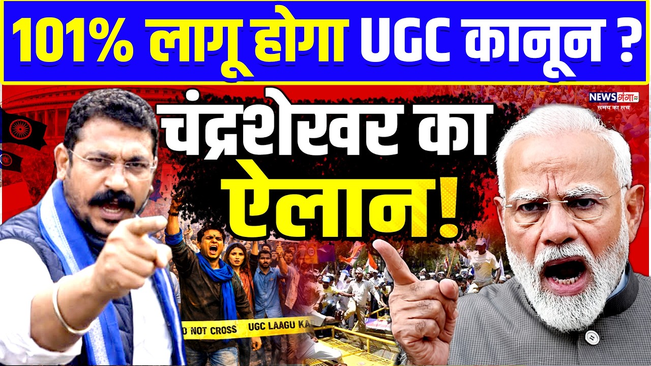 101 % लागू होगा UGC कानून ?, चंद्रशेखर का ऐलान, मोदी के उड़े होश! | Chandrashekhar | PM Modi|UGC Lagu