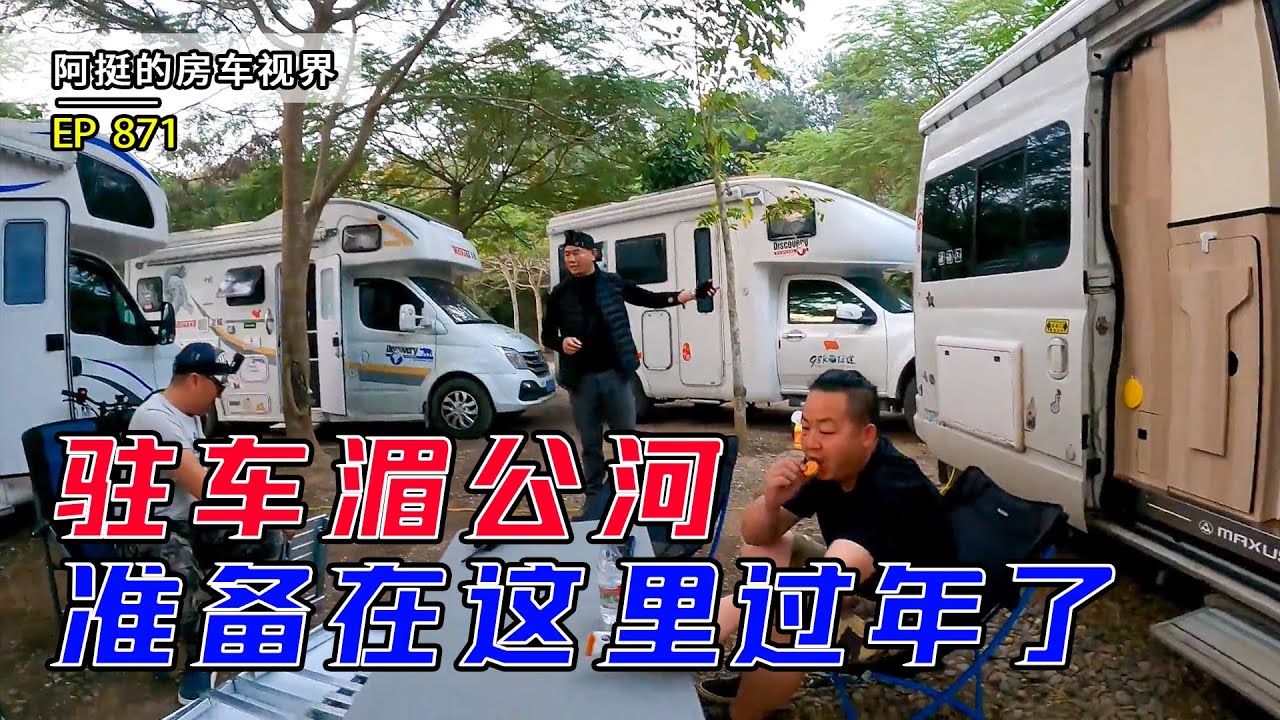 小伙房车自驾终于到西双版纳，奔波一天花350吃顿傣餐，洗尘准备在这里过年了｜阿挺的房车视界 EP871