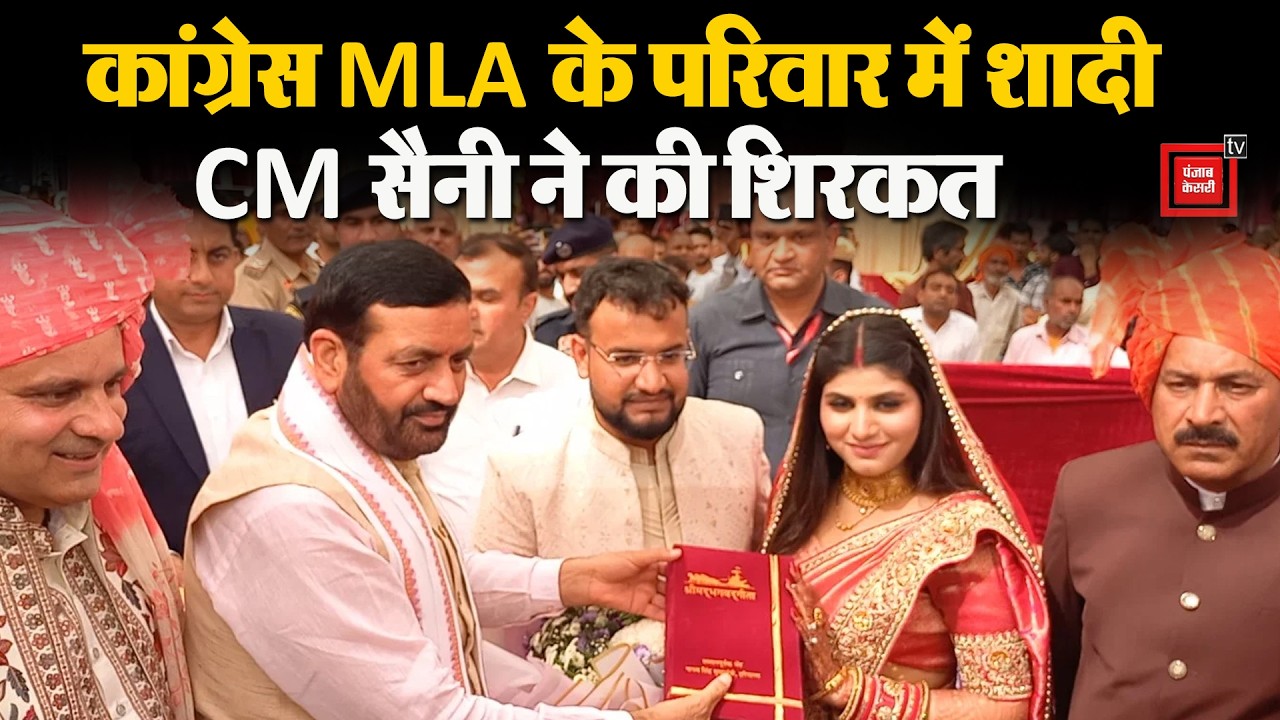 कांग्रेस विधायक के पारिवारिक शादी समारोह में पहुंचे CM सैनी, राज्यसभा चुनाव पर गर्माया माहौल