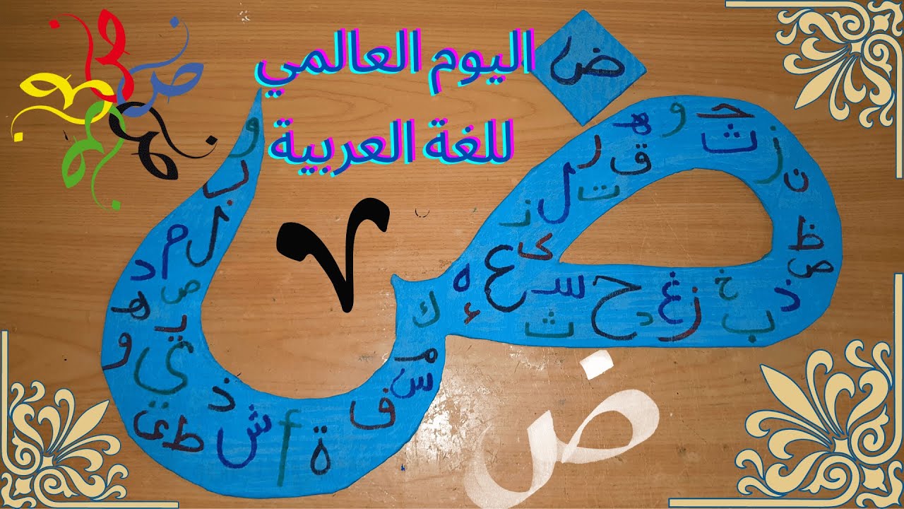 عمل يدوي لليوم العالمي للغة العربية_ حرف الضاد