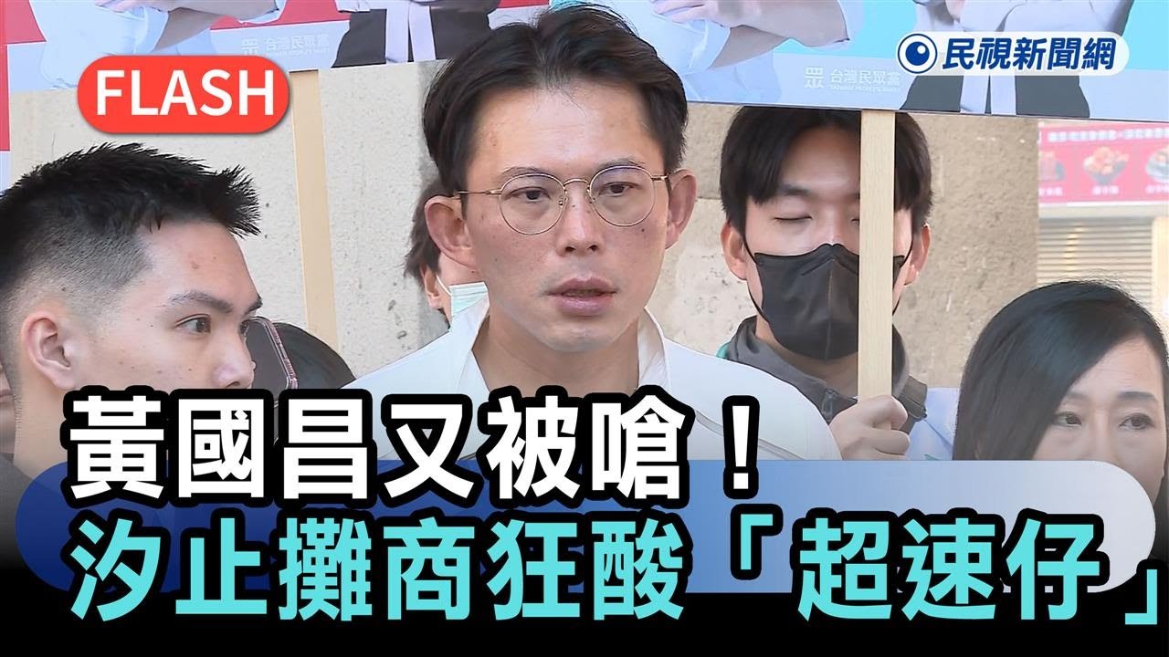 快新聞／黃國昌又被嗆！汐止中正市場攤商狂酸「超速仔」－民視新聞