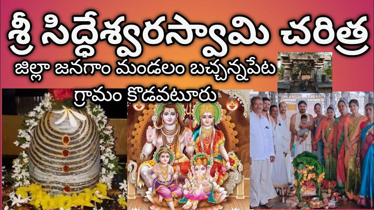 శ్రీ సిద్దేశ్వరస్వామి ఆలయ చరిత్రsiddulagutta temple history.om namashivaya shivalayam కొడవటూరుగుట్ట