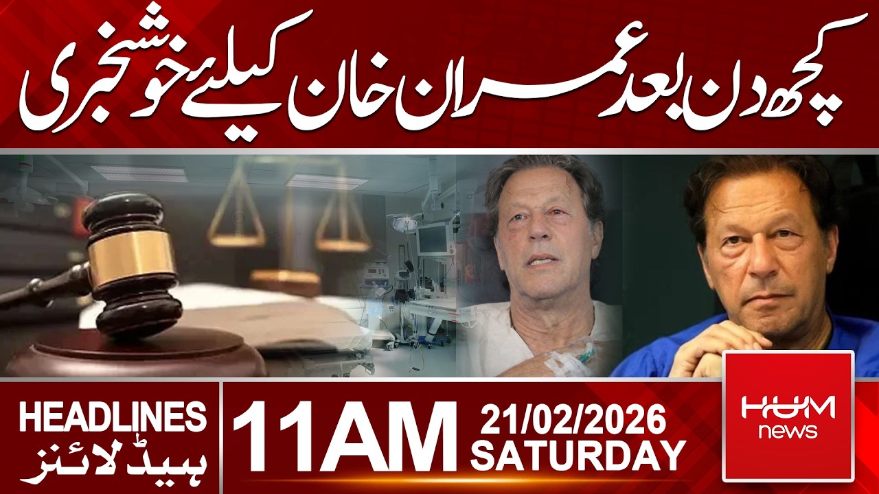 Good News for Imran Khan Coming in a Few Days | 11 AM Headlines | Hum News | Pakistan