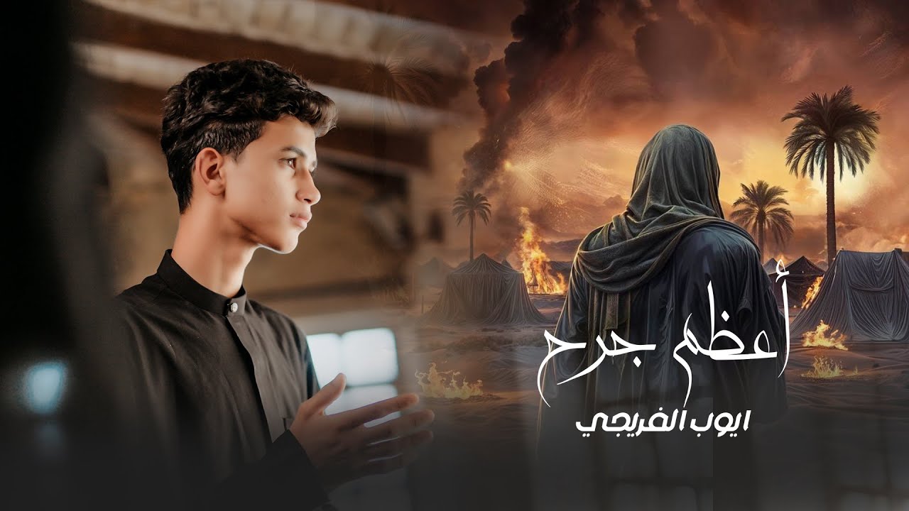 ايوب الفريجي _ اعظم جرح حصرياً #محرم  ١٤٤٧هـ
