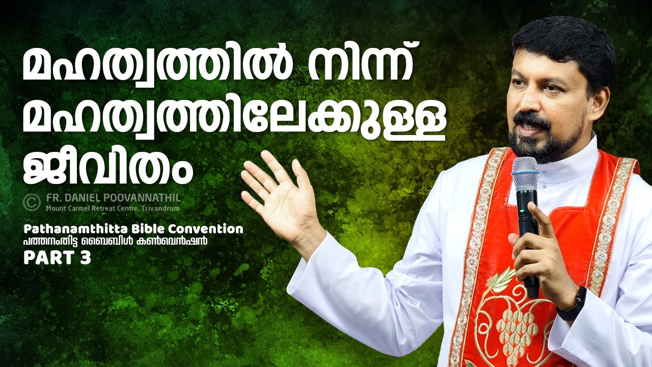 മഹത്വത്തിൽ നിന്ന് മഹത്വത്തിലേക്കുള്ള ജീവിതം. Fr. Daniel Poovannathil