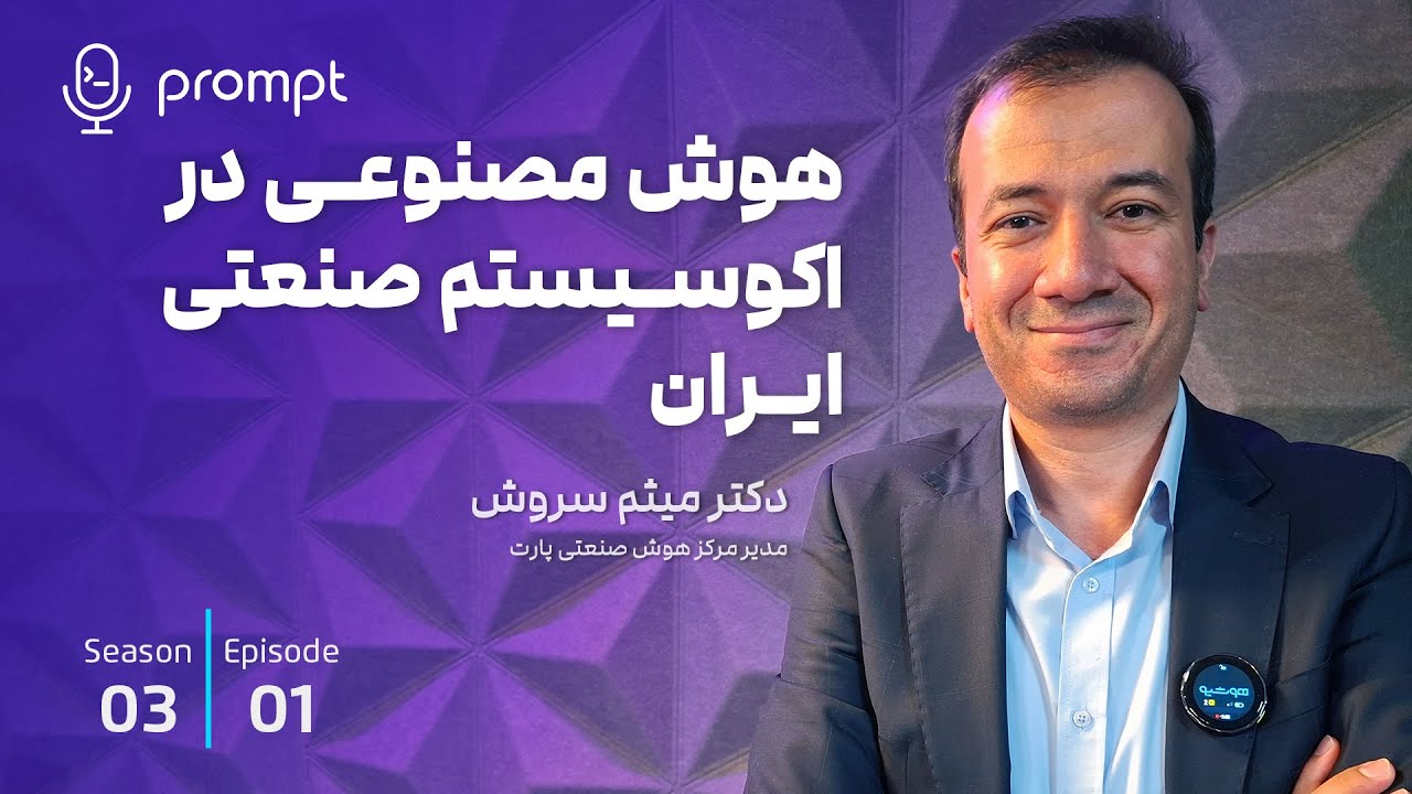 21 - هوش‌مصنوعی در اکوسیستم صنعت ایران