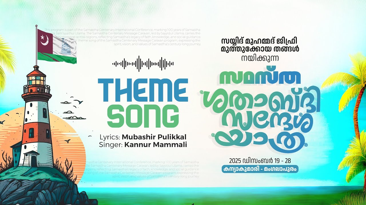 സമസ്ത ശതാബ്ദി സന്ദേശ യാത്ര | THEME SONG | മരുമണൽ മരതകച്ഛിപ്പി തുറന്നു