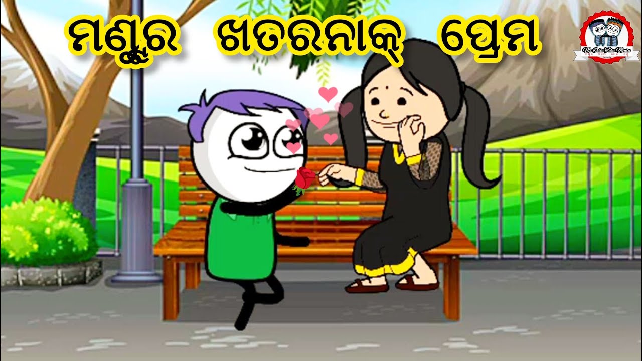 ମଣ୍ଟୁର ଖତରନାକ୍ ପ୍ରେମ 😘 || Montu's Dangerous Love 😘  || Mr Odia Toka Montu || Odia Comedy 