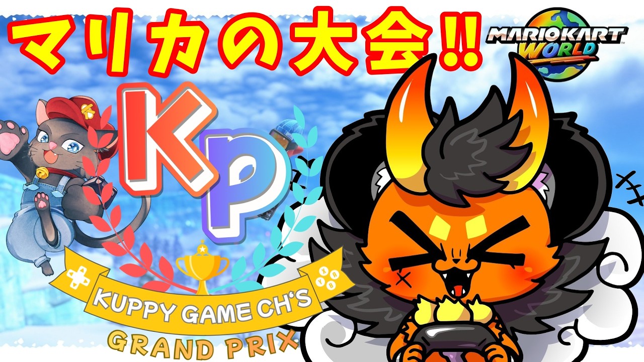 ヨコ型配信【マリオカートワールド】クッピーさんと初コラボ！参加型マリカにみんな集まれ！