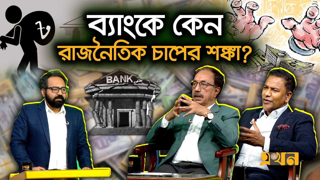 ব্যাংকে দুর্নীতি-খেলাপি-অনিয়মে জড়িতরা কী ধরাছোঁয়ার বাইরে? | Ekhon Prokash | CSRM | Banking | Ekhon