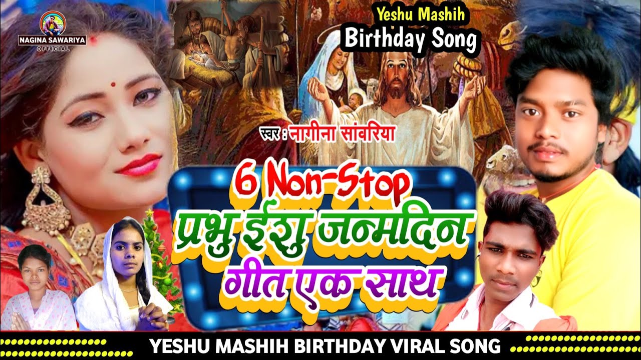 | 6 येशु मसीह जन्मदिन गीत एक साथ || Nagina Sawariya, Neelam Kumari, Dhananjay Deewana, Beauty mashi