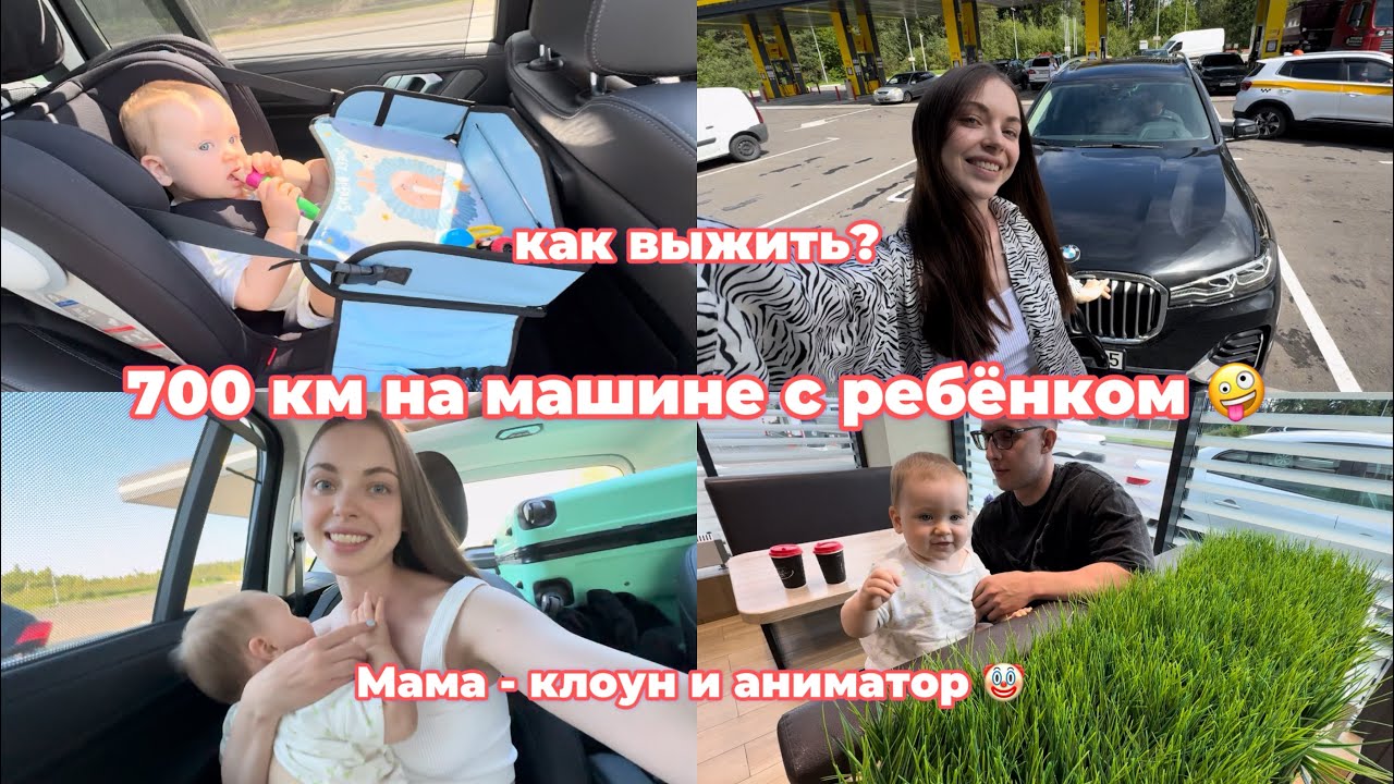700 км ПОЕЗДКА НА МАШИНЕ С РЕБЕНКОМ 🚘: лайфхаки, игрушки, обзор на автокресло