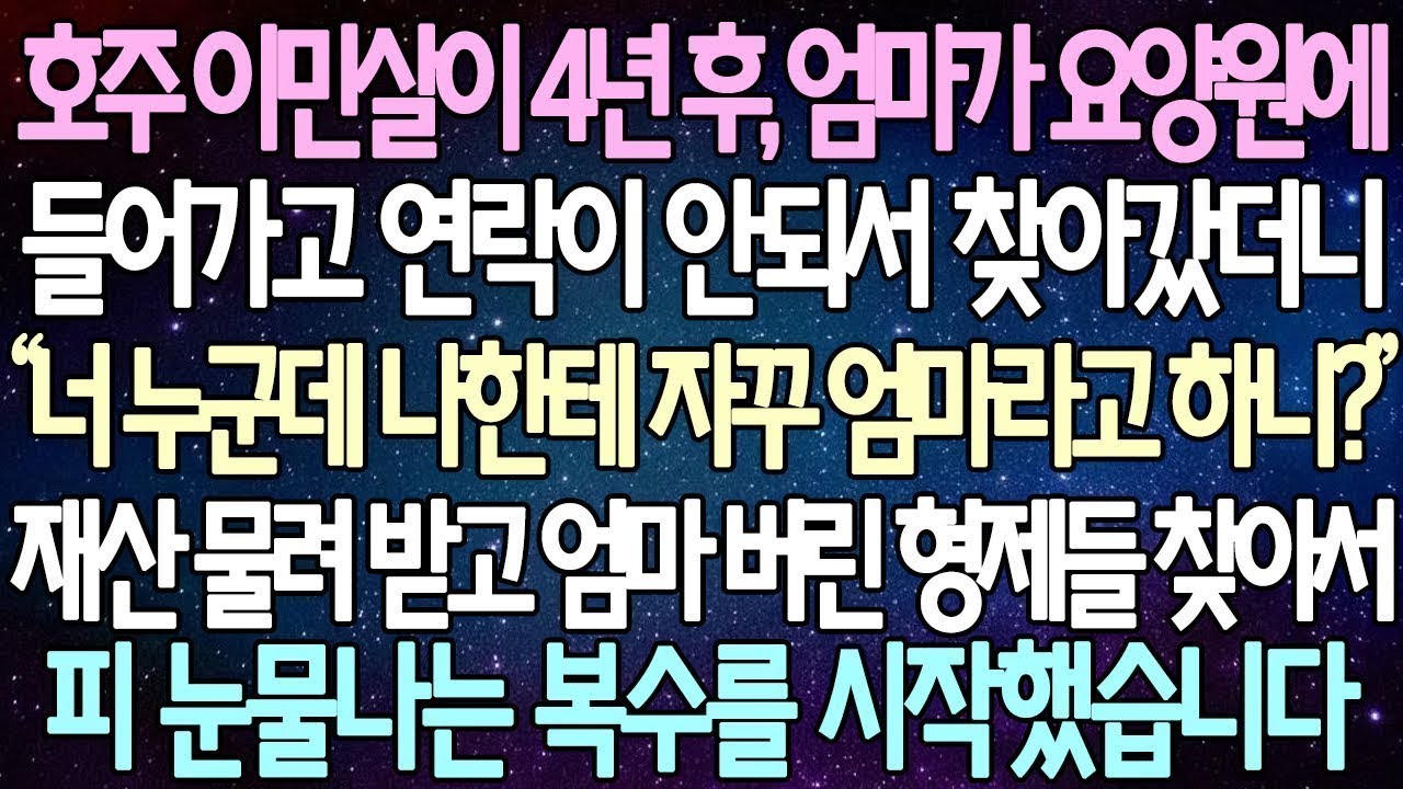 반전 사연 호주 이민살이 4년 후, 엄마가 요양원에 들어가고 연락이 안되서 찾아갔더니 재산 물려 받고 엄마 버린 형제들 찾아서 피 눈물나는 복수를 시작했습니다  사이다사연