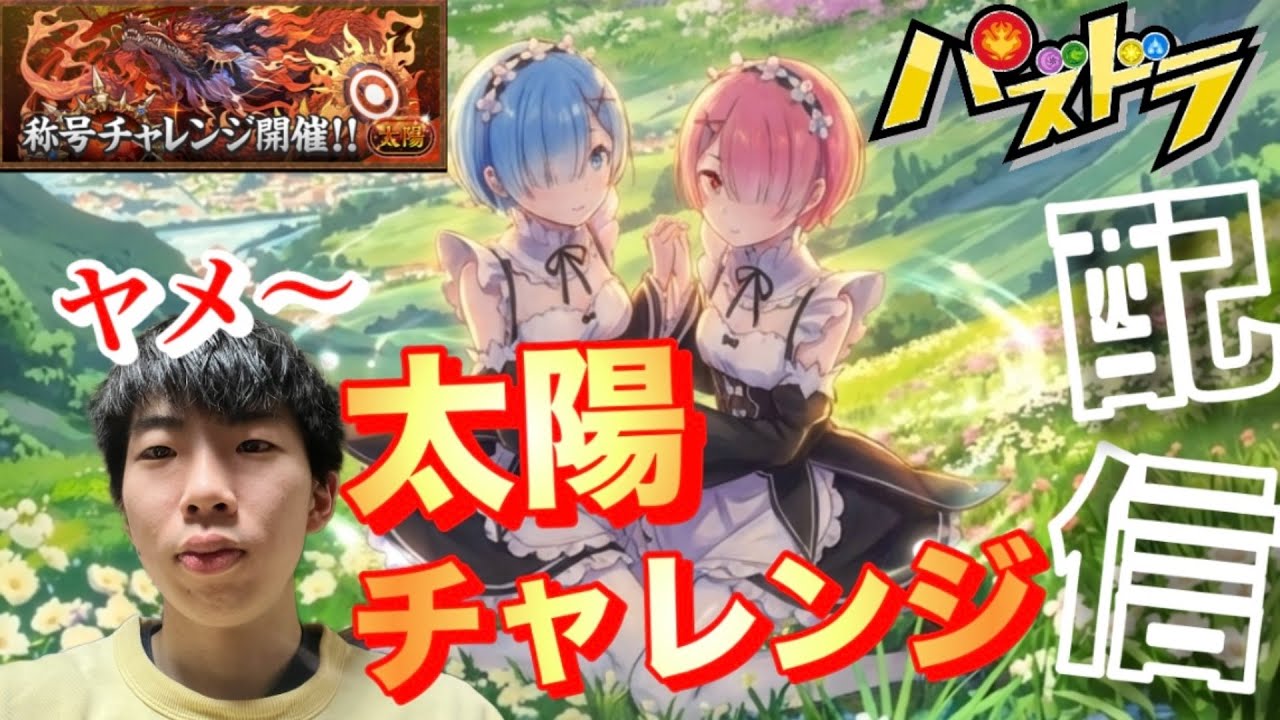 【パズドラ】初見太陽チャレンジいって見た⁉️配信/ヤメ〜こまる 【パズル&ドラゴンズ】【リゼロコラボ】