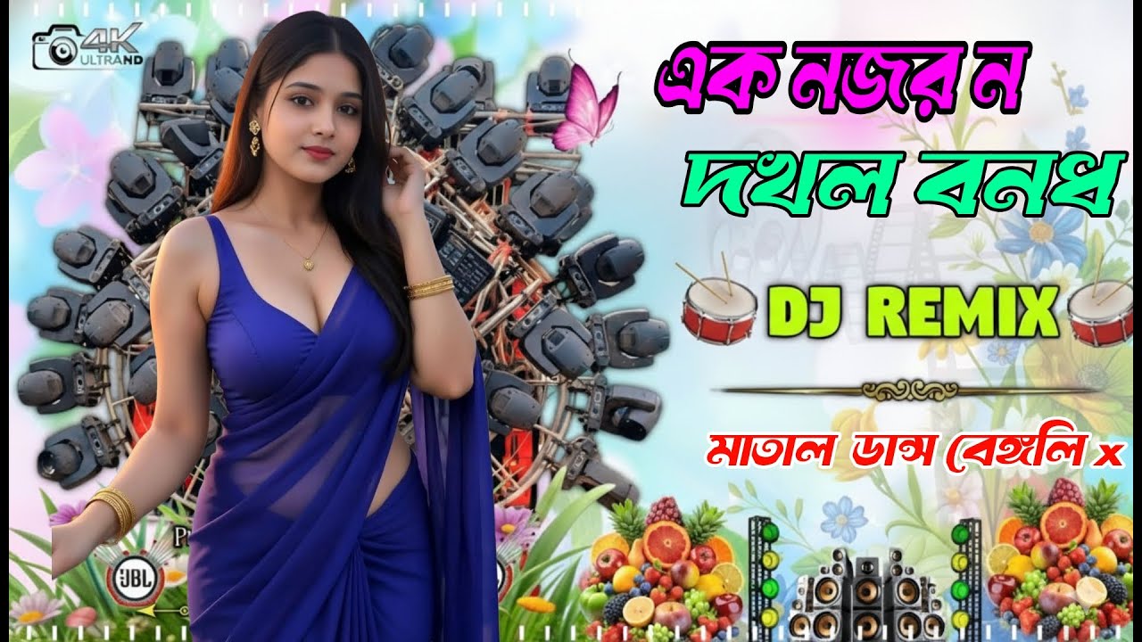 Ek Nojor Na Dekhle Bondhu 🔥 | O Bondhu Tumi Koi Koi Re | Bangla x Bhojpuri DJ Remix 2026
