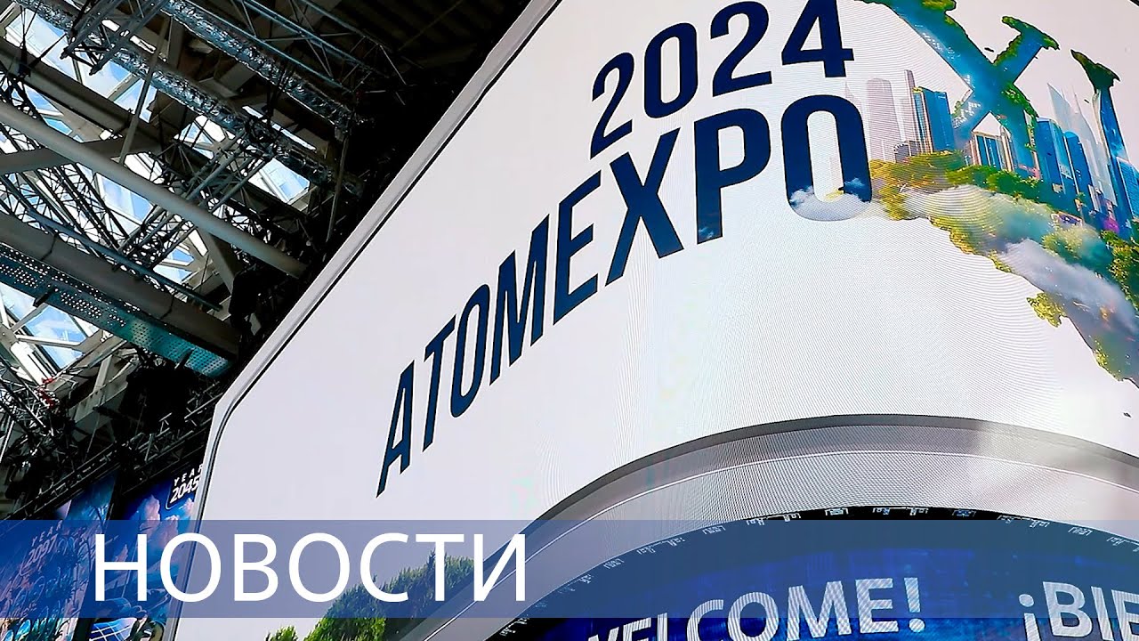 АТОМЭКСПО-2024 / Первое оборудования для АЭС &laquo;Пакш-2&raquo; / 6-миллионный килограмм урана на руднике