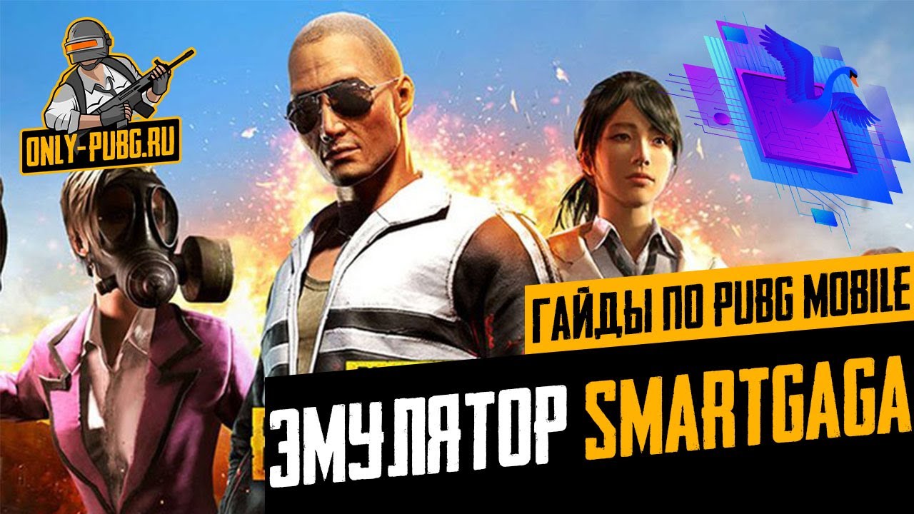 Эмулятор SmartGaGa для PUBG Mobile на ПК