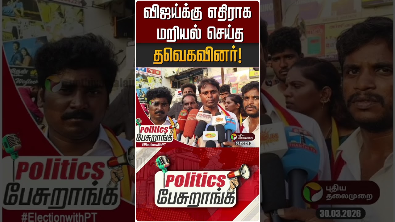விஜய்க்கு எதிராக மறியல் செய்த தவெகவினர்! | Politics Pesuranga | PTD