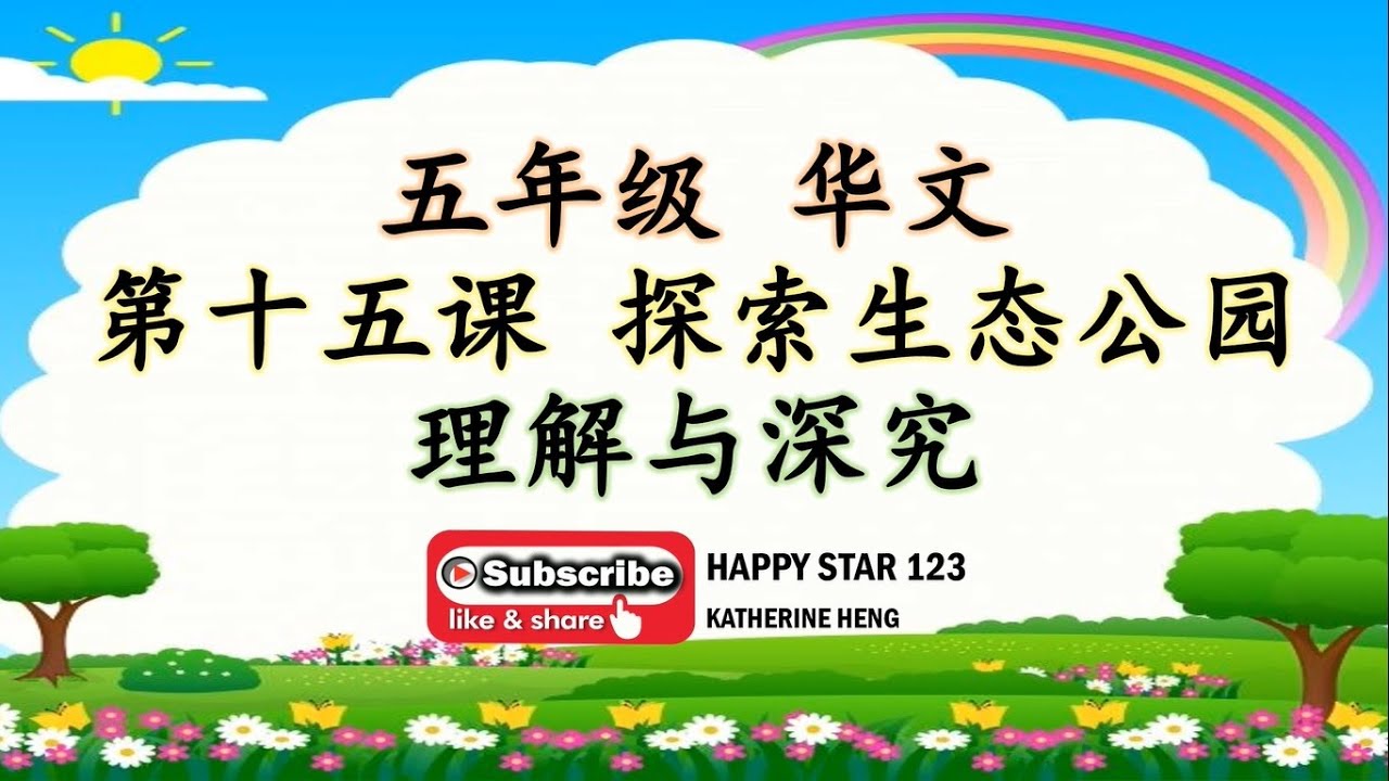 五年级 华文 | 第十五课 探索生态公园 | 理解与深究 |