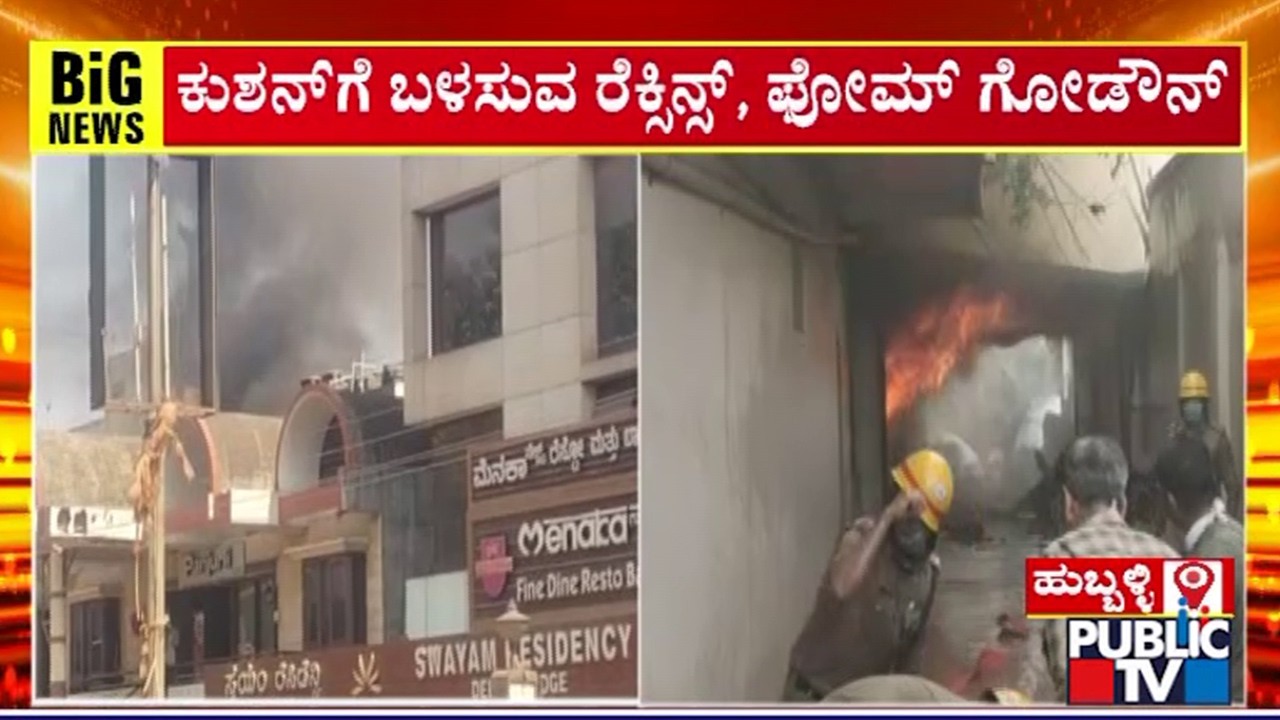 Rexine and Foam Factory Catches Fire In Hubballi | Public TV