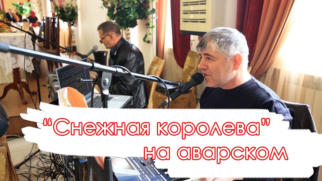 Снежная королева   Абдула Магомедов душевная песня на аварском 2024