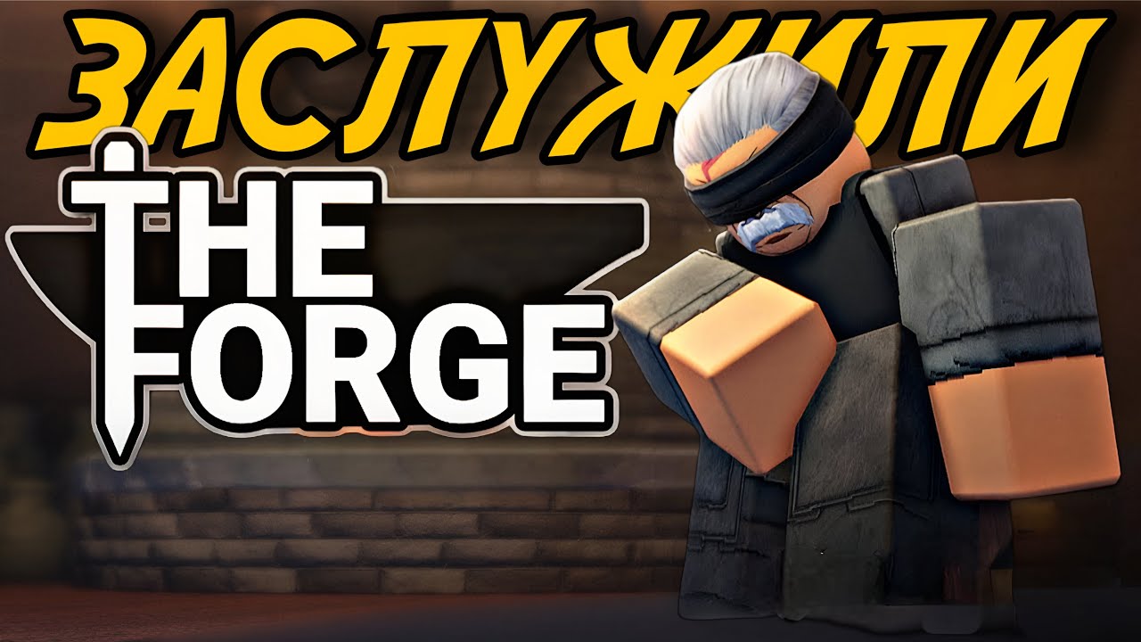 THE FORGE - ИГРА, КОТОРУЮ МЫ ЗАСЛУЖИВАЛИ!